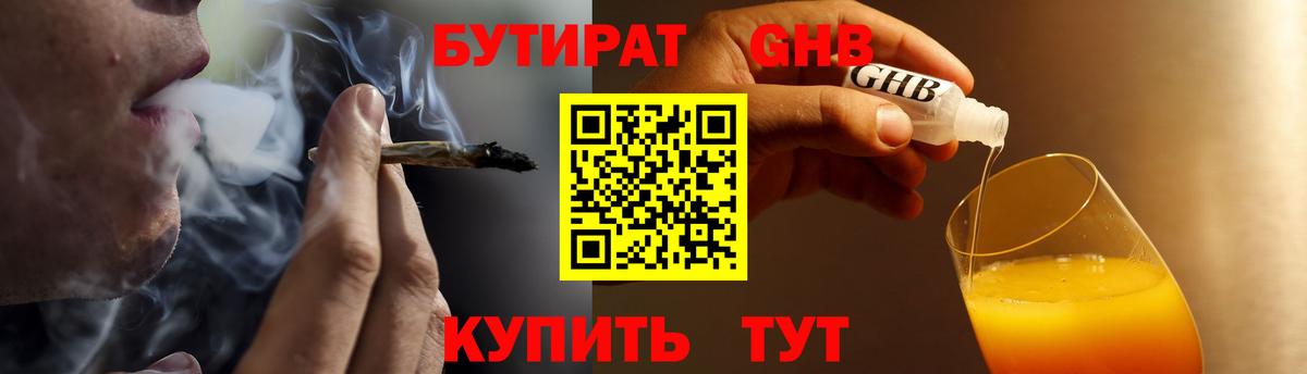 БУТИРАТ GHB  Вход с VPN  Сатка 