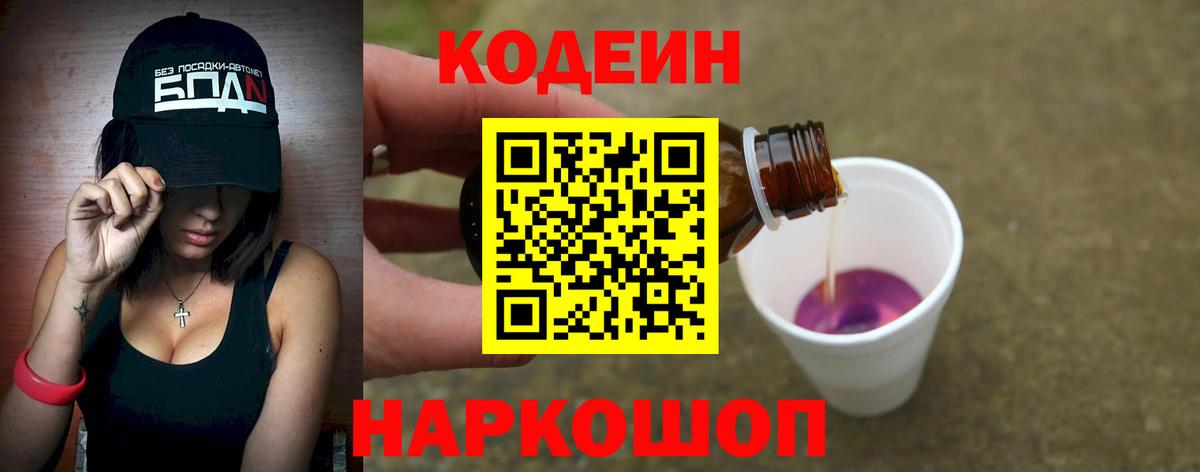 Кодеин напиток Lean (лин)  Codein Purple Drank  Сатка  Вход с VPN 